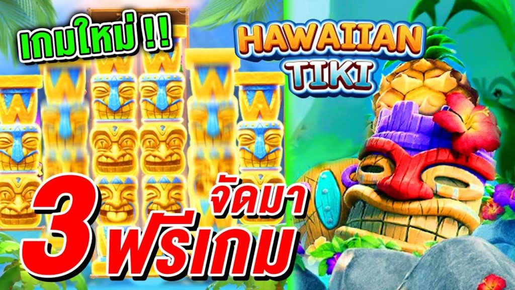 Hawaiian Tiki ฮาวายเอี้ยนทิกิ เกมสล็อตออนไลน์ค่าย PG SBOBET