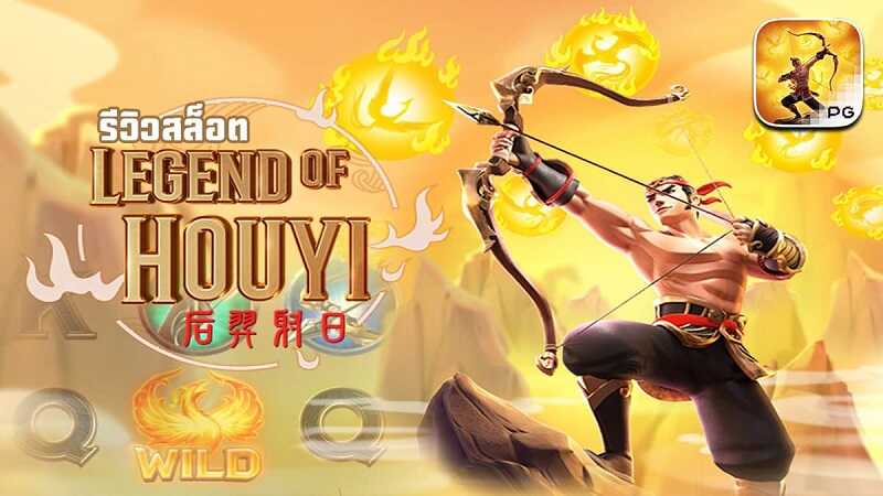 สอนเล่นเกมสล็อตออนไลน์ Legend of Hou Yi